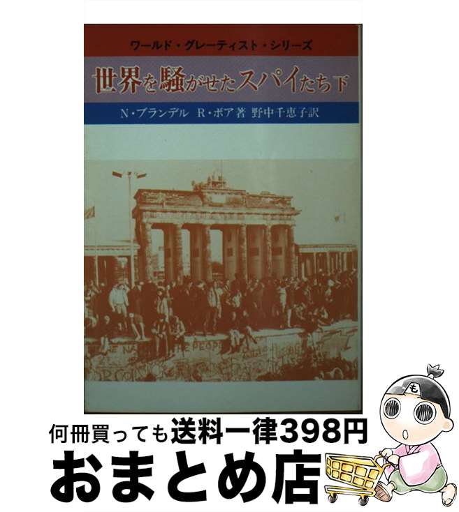  世界を騒がせたスパイたち 下 / N.ブランデル, R.ボア, 野中 千恵子 / 社会思想社 