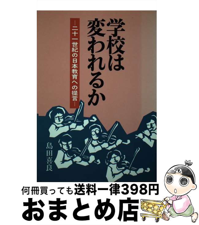 【中古】 学校は変われるか 21世紀の日本教育への提言 / 島田 喜良 / エピック [単行本]【宅配便出荷】