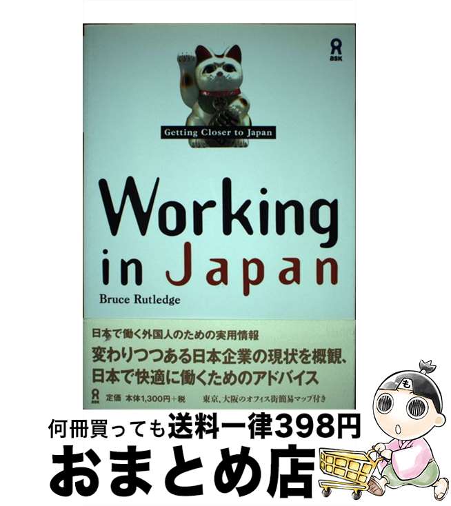【中古】 Working in Japan / Bruce Rutledge / アスク [単行本 ソフトカバー ]【宅配便出荷】