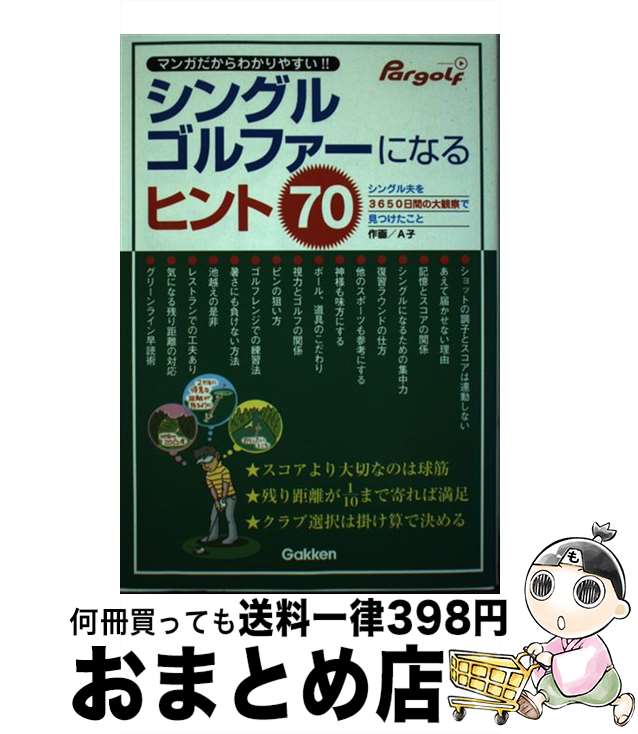 著者：A子出版社：学研プラスサイズ：単行本ISBN-10：4054058736ISBN-13：9784054058736■通常24時間以内に出荷可能です。※繁忙期やセール等、ご注文数が多い日につきましては　発送まで72時間かかる場合があります。あらかじめご了承ください。■宅配便(送料398円)にて出荷致します。合計3980円以上は送料無料。■ただいま、オリジナルカレンダーをプレゼントしております。■送料無料の「もったいない本舗本店」もご利用ください。メール便送料無料です。■お急ぎの方は「もったいない本舗　お急ぎ便店」をご利用ください。最短翌日配送、手数料298円から■中古品ではございますが、良好なコンディションです。決済はクレジットカード等、各種決済方法がご利用可能です。■万が一品質に不備が有った場合は、返金対応。■クリーニング済み。■商品画像に「帯」が付いているものがありますが、中古品のため、実際の商品には付いていない場合がございます。■商品状態の表記につきまして・非常に良い：　　使用されてはいますが、　　非常にきれいな状態です。　　書き込みや線引きはありません。・良い：　　比較的綺麗な状態の商品です。　　ページやカバーに欠品はありません。　　文章を読むのに支障はありません。・可：　　文章が問題なく読める状態の商品です。　　マーカーやペンで書込があることがあります。　　商品の痛みがある場合があります。