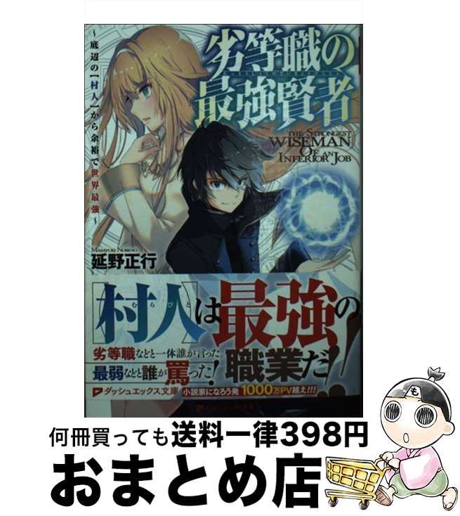 【中古】 劣等職の最強賢者 底辺の【村人】から余裕で世界最強 / 延野 正行, 新堂 アラタ / 集英社 [文庫]【宅配便出荷】