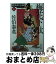 【中古】 梅花下駄 照降町四季　3 / 佐伯 泰英 / 文藝春秋 [文庫]【宅配便出荷】