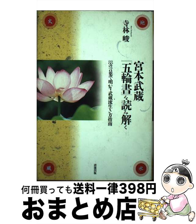 【中古】 宮本武蔵『五輪書』を読み解く 88の言葉で明かす武蔵流生き方指南 / 寺林 峻 / 清流出版 [単行本]【宅配便出荷】