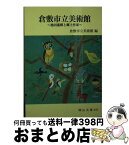 【中古】 倉敷市立美術館 池田遙邨と郷土作家 / 倉敷市立美術館 / 日本文教出版岡山 [文庫]【宅配便出荷】