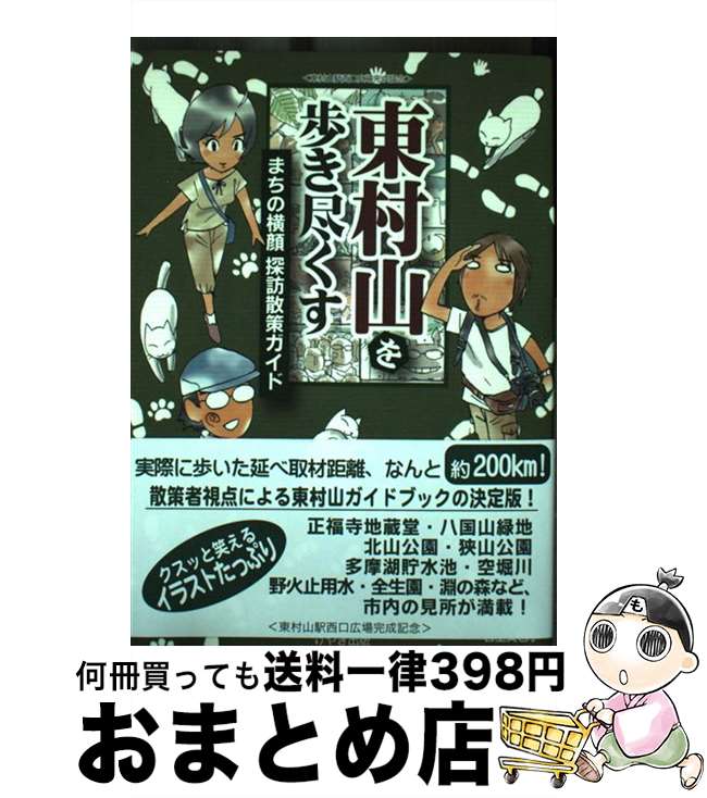 【中古】 東村山を歩き尽くす まちの横顔探訪散策ガイド / 里中 遊歩, 日高 トモキチ, 宮里 美也子 / けやき出版 [単行本（ソフトカバー）]【宅配便出荷】(3)
