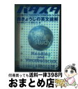 【中古】 パタスタ西きょうじの英文読解 / 旺文社 / 旺文社 [単行本]【宅配便出荷】