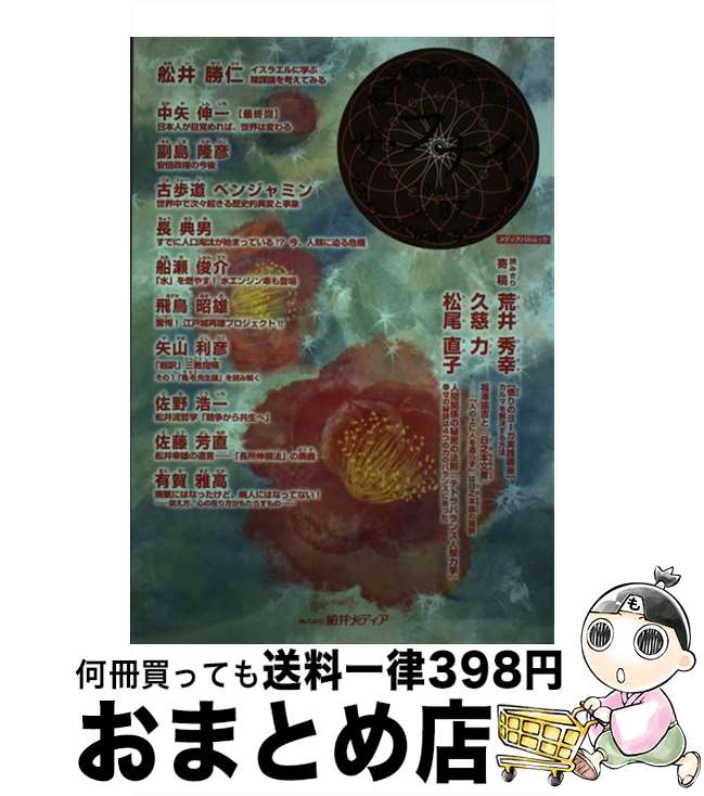 【中古】 ザ・フナイ マス・メディアには載らない本当の情報 vol．87（2014年12月 / (発行)船井メディ..