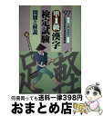 著者：受験研究会出版社：新星出版社サイズ：単行本ISBN-10：4405005826ISBN-13：9784405005822■通常24時間以内に出荷可能です。※繁忙期やセール等、ご注文数が多い日につきましては　発送まで72時間かかる場合があります。あらかじめご了承ください。■宅配便(送料398円)にて出荷致します。合計3980円以上は送料無料。■ただいま、オリジナルカレンダーをプレゼントしております。■送料無料の「もったいない本舗本店」もご利用ください。メール便送料無料です。■お急ぎの方は「もったいない本舗　お急ぎ便店」をご利用ください。最短翌日配送、手数料298円から■中古品ではございますが、良好なコンディションです。決済はクレジットカード等、各種決済方法がご利用可能です。■万が一品質に不備が有った場合は、返金対応。■クリーニング済み。■商品画像に「帯」が付いているものがありますが、中古品のため、実際の商品には付いていない場合がございます。■商品状態の表記につきまして・非常に良い：　　使用されてはいますが、　　非常にきれいな状態です。　　書き込みや線引きはありません。・良い：　　比較的綺麗な状態の商品です。　　ページやカバーに欠品はありません。　　文章を読むのに支障はありません。・可：　　文章が問題なく読める状態の商品です。　　マーカーやペンで書込があることがあります。　　商品の痛みがある場合があります。