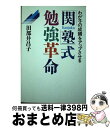 【中古】 「関塾」式勉強革命 わが子の成績をアップさせる / 田部井 昌子 / 講談社 [単行本]【宅配便出荷】