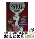 【中古】 キャメレオン竹田の水瓶座開運本 2021年版 / キャメレオン竹田 / ゴマブックス [単行本]【宅配便出荷】