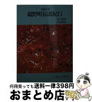 【中古】 鏡野町伝説紀行 民話の里 / 立石 憲利, 片田 知宏 / 日本文教出版岡山 [文庫]【宅配便出荷】