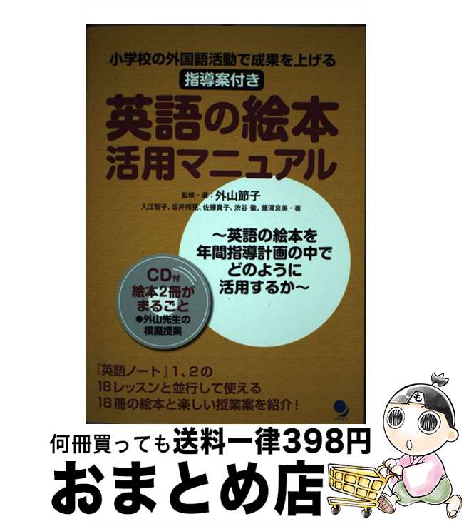 【中古】 英語の絵本活用マニュアル 小学校の外国語活動で成果を上げる指導案付き / 外山 節子, 入江 智子, 坂井 邦晃, 佐藤 貴子, 渋谷 徹, 藤澤 京美 / コスモピア [単行本]【宅配便出荷】