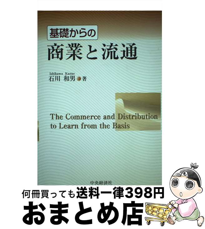 【中古】 基礎からの商業と流通 / 石川 和男 / 中央経済グループパブリッシング [単行本]【宅配便出荷】