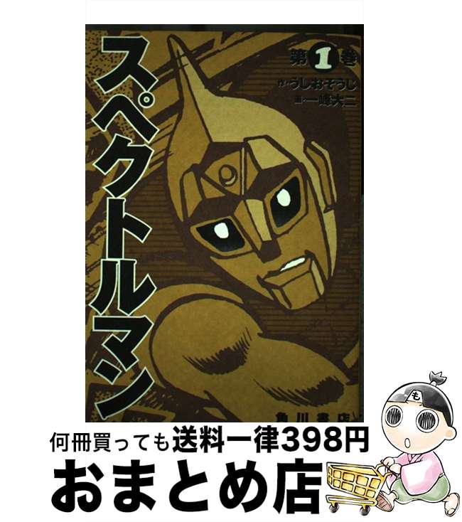 【中古】 スペクトルマン 第1巻 / 一峰 大二 うしお そうじ / KADOKAWA [コミック]【宅配便出荷】