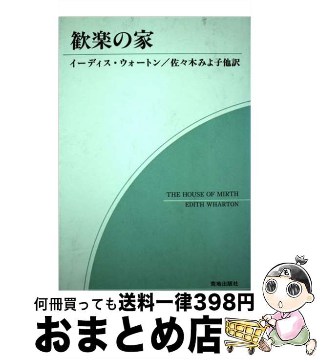 【中古】 歓楽の家 / イーディス ウォートン, Edith Wharton, 佐々木 みよ子, 山口 ヨシ子 / 荒地出版社 [単行本]【宅配便出荷】