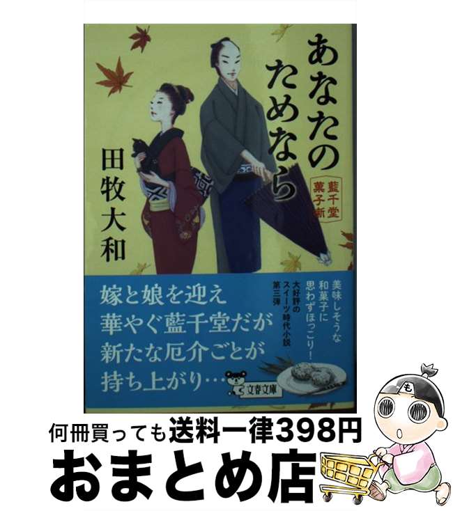 楽天もったいない本舗　おまとめ店【中古】 あなたのためなら 藍千堂菓子噺 / 田牧 大和 / 文藝春秋 [文庫]【宅配便出荷】