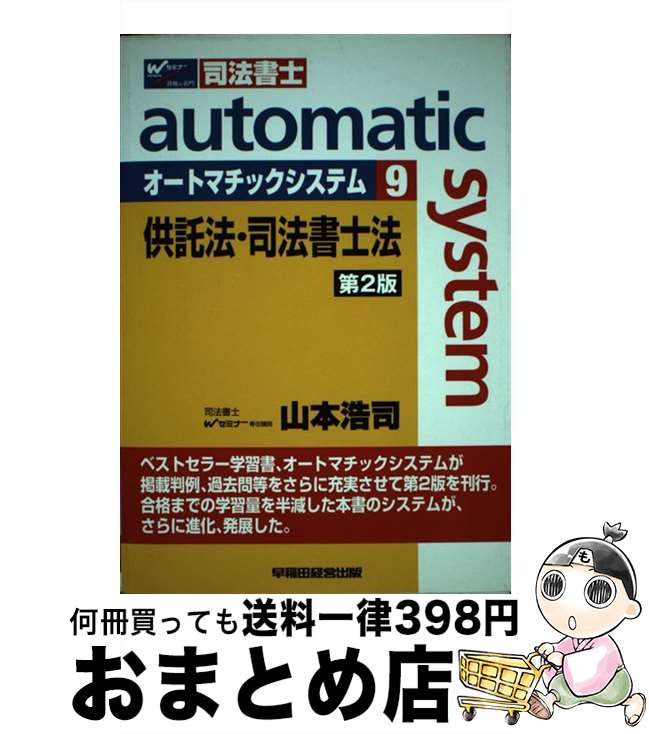 【中古】 オートマチックシステム 司法書士 9（供託法・司法書士法） 第2版 / 山本 浩司 / 早稲田経営..