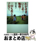 【中古】 わがまま？いじめ？勉強？ 何も教えない子育て / 黒岩 秩子 / 世織書房 [単行本]【宅配便出荷】