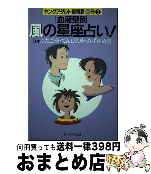 【中古】 「血液型別」風の星座占い！ Forふたご座・てんびん座・みずがめ座 / サンマーク出版編集部 / サンマーク出版 [単行本]【宅配便出荷】