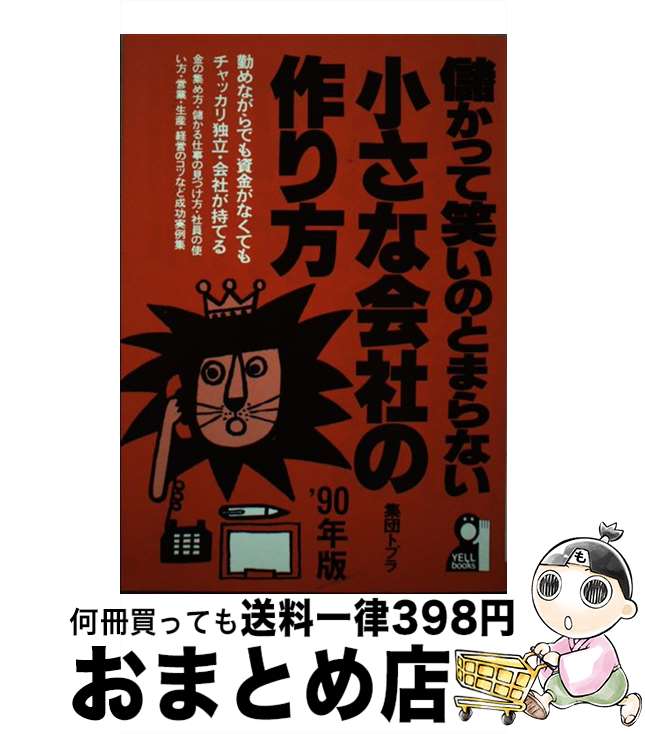 【中古】 儲かって笑いのとまらない小さな会社の作り方 ’90年版 / 集団トプラ / エール出版社 [単行本]..