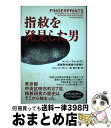 【中古】 指紋を発見した男 ヘンリー・フォールズと犯罪科学捜査の夜明け / コリン ビーヴァン, Colin Beavan, 茂木 健 / 主婦の友社 [単行本...