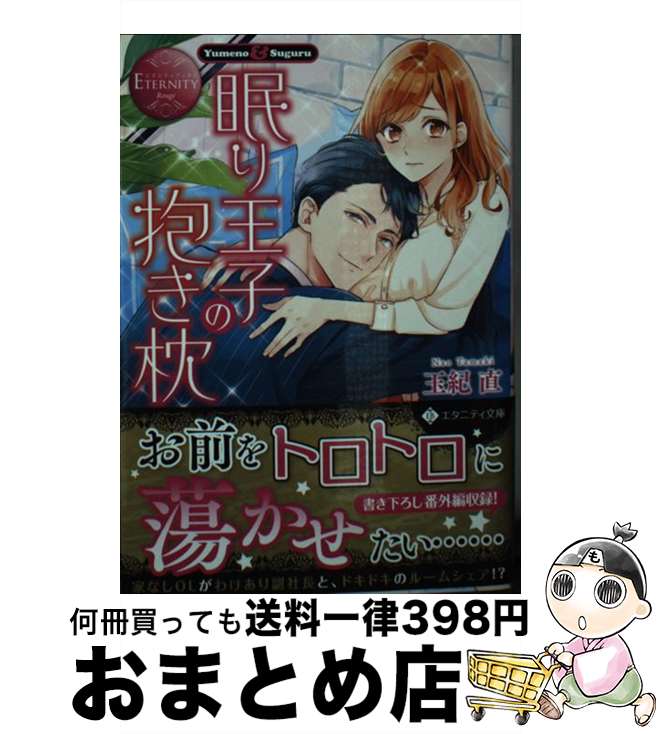 【中古】 眠り王子の抱き枕 Yumeno　＆　Suguru / 玉紀 直 / アルファポリス [文庫]【宅配便出荷】