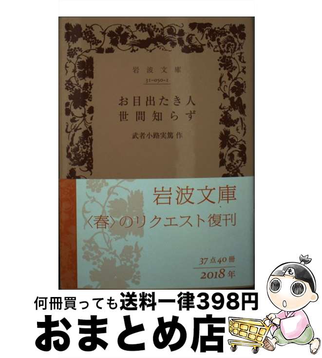 【中古】 お目出たき人／世間知らず / 武者小路 実篤 / 岩波書店 [文庫]【宅配便出荷】