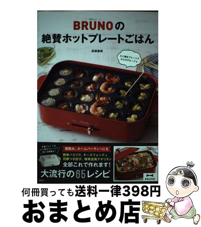 【中古】 BRUNOの絶賛ホ