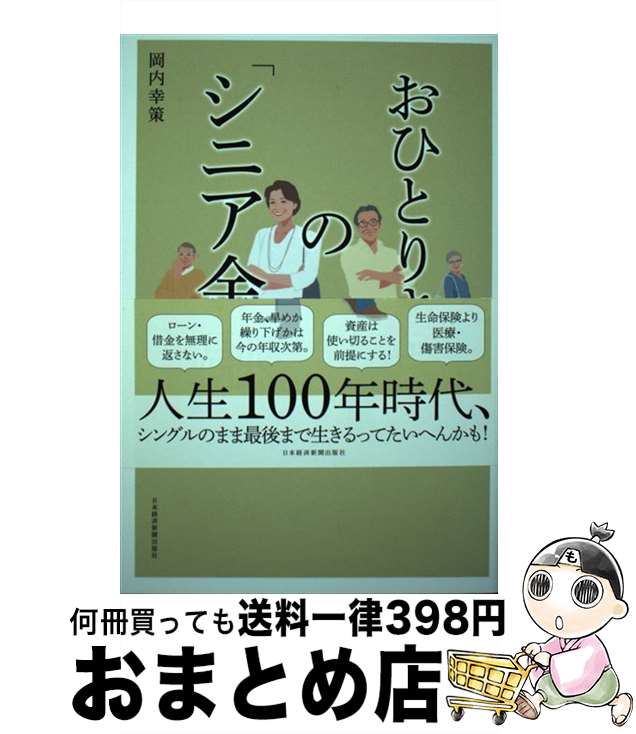 【中古】 おひとりさまの「シニア金融」 / 岡内 幸策 / 日経BPマーケティング(日本経済新聞出版 [単行本]【宅配便出荷】