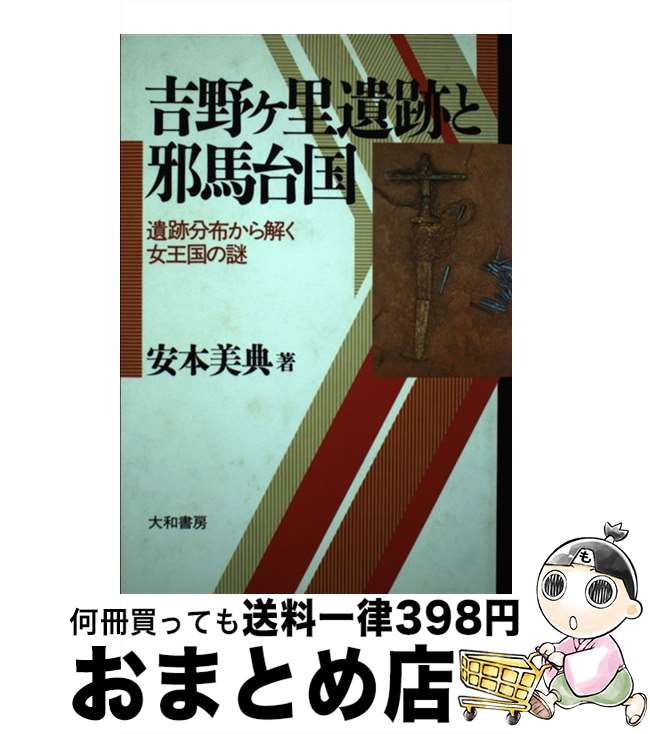 【中古】 吉野ヶ里遺跡と邪馬台国 / 安本 美典 / 大和書房 [単行本]【宅配便出荷】