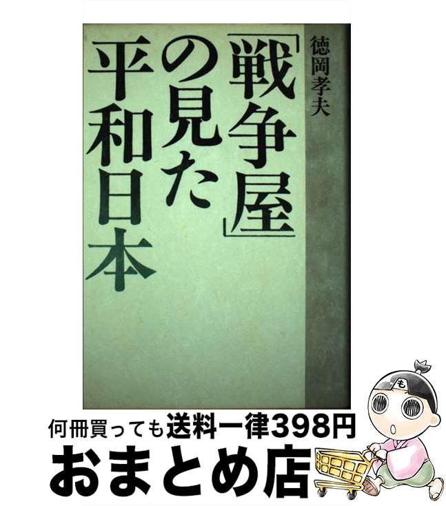【中古】 「戦争屋」の見た平和日本 / 徳岡 孝夫 / 文藝春秋 [単行本]【宅配便出荷】