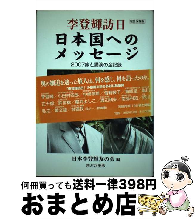 【中古】 李登輝訪日日本国へのメッセージ 2007旅と講演の全記録 / 日本李登輝友の会 / まどか出版 [単行本]【宅配便出荷】