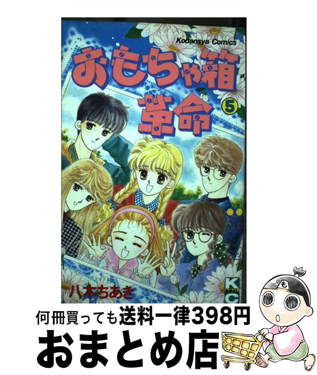 【中古】 おもちゃ箱革命 5 / 八木 ちあき / 講談社 [ペーパーバック]【宅配便出荷】
