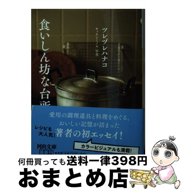 楽天もったいない本舗　おまとめ店【中古】 食いしん坊な台所 / ツレヅレハナコ / 河出書房新社 [文庫]【宅配便出荷】