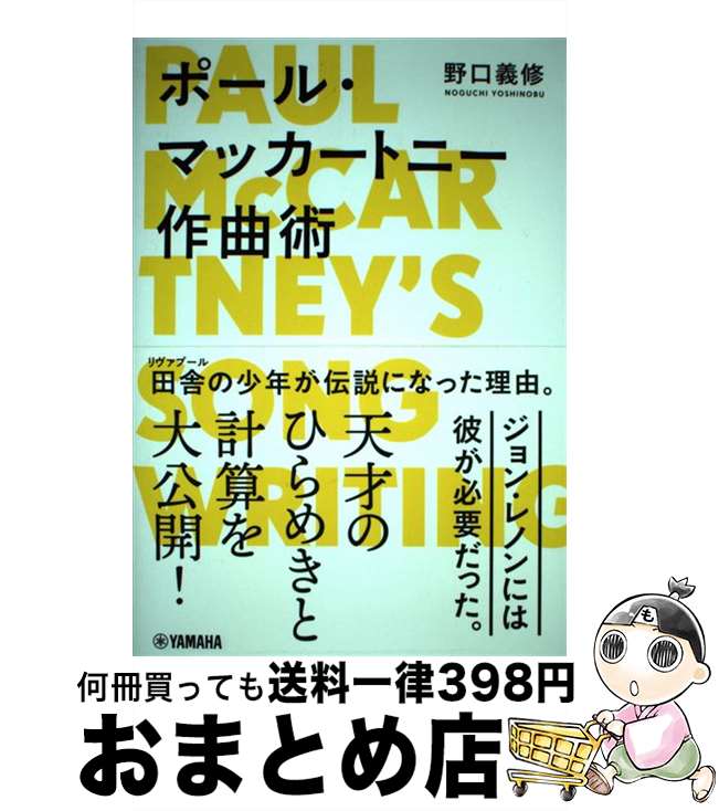 【中古】 ポール・マッカートニー作曲術 / 野口 義修 / ヤマハミュージックエンタテイメントホールディングス [単行本]【宅配便出荷】