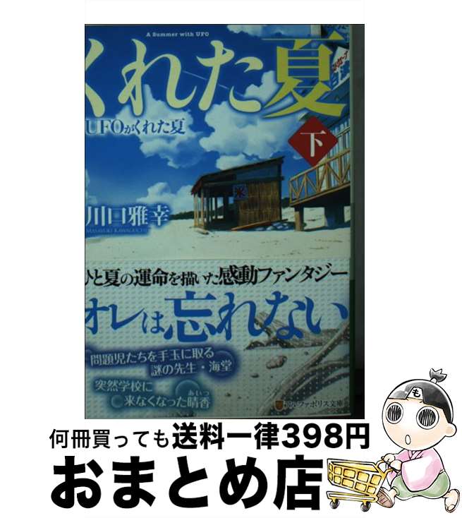 【中古】 UFOがくれた夏 下 / 川口 雅幸 / アルファポリス [文庫]【宅配便出荷】