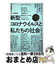 【中古】 定点観測新型コロナウイルスと私たちの社会 忘却させない。風化させない。 2020年前半 / 雨宮処凛, 上野千鶴子, 今野晴貴, 斎藤 / [単行本(...