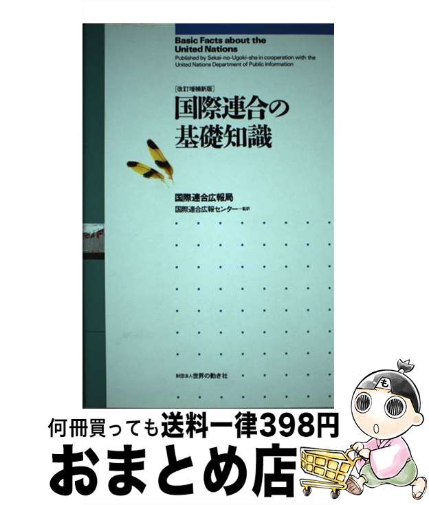 【中古】 国際連合の基礎知識 改訂増補新版 / 国際連合広報局 / 世界の動き社 [単行本]【宅配便出荷】