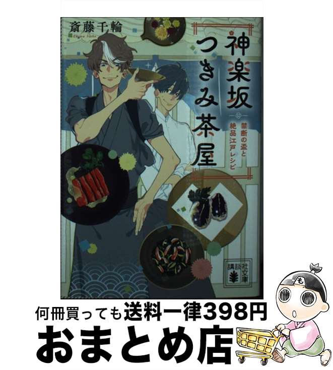 【中古】 神楽坂つきみ茶屋 禁断の