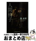 【中古】 人間椅子 乱歩奇譚 / 黒 史郎, 上江州 誠 / 光文社 [文庫]【宅配便出荷】