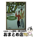 【中古】 スーパービタミンE! トコトリエノールの驚くべきパワー / アンドレアス パパス, Andreas M. Papas, 岡田 有平 / 新潮社 [文庫...