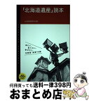 【中古】 「北海道遺産」読本 / 北海道新聞社 / 北海道新聞社 [単行本]【宅配便出荷】