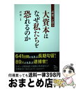 【中古】 武建一が語る大資本はな