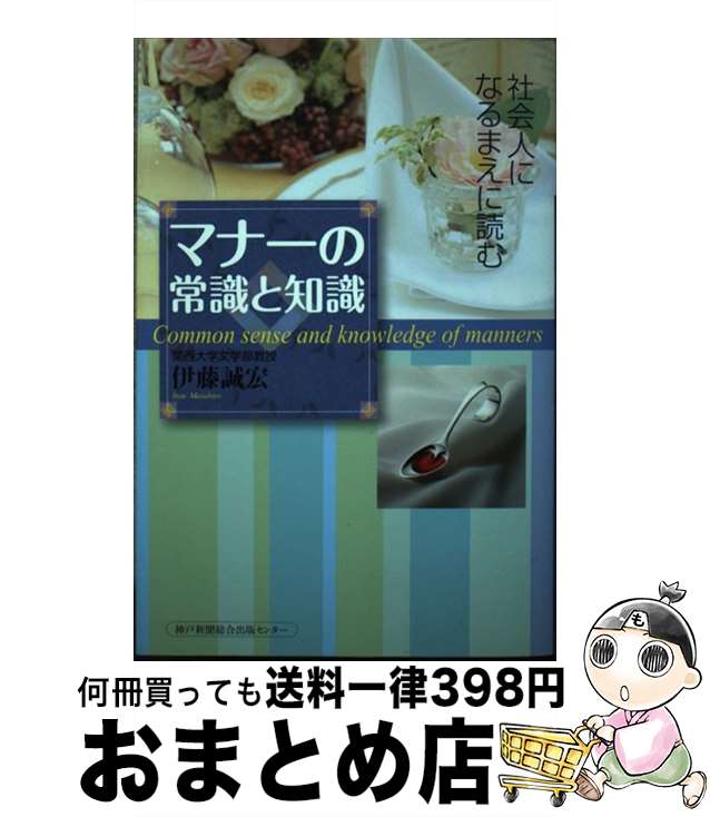 【中古】 マナーの常識と知識 社会人になるまえに読む / 伊藤 誠宏 / 神戸新聞総合印刷 [単行本]【宅配便出荷】