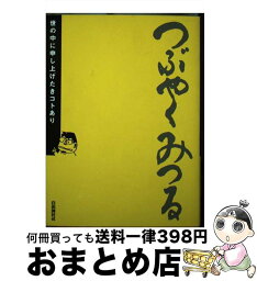 【中古】 つぶやくみつる 世の中に申し上げたきコトあり / やくみつる / 自由国民社 [単行本]【宅配便出荷】