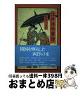 著者：杉本 つとむ出版社：八坂書房サイズ：単行本ISBN-10：4896946014ISBN-13：9784896946017■通常24時間以内に出荷可能です。※繁忙期やセール等、ご注文数が多い日につきましては　発送まで72時間かかる場合があります。あらかじめご了承ください。■宅配便(送料398円)にて出荷致します。合計3980円以上は送料無料。■ただいま、オリジナルカレンダーをプレゼントしております。■送料無料の「もったいない本舗本店」もご利用ください。メール便送料無料です。■お急ぎの方は「もったいない本舗　お急ぎ便店」をご利用ください。最短翌日配送、手数料298円から■中古品ではございますが、良好なコンディションです。決済はクレジットカード等、各種決済方法がご利用可能です。■万が一品質に不備が有った場合は、返金対応。■クリーニング済み。■商品画像に「帯」が付いているものがありますが、中古品のため、実際の商品には付いていない場合がございます。■商品状態の表記につきまして・非常に良い：　　使用されてはいますが、　　非常にきれいな状態です。　　書き込みや線引きはありません。・良い：　　比較的綺麗な状態の商品です。　　ページやカバーに欠品はありません。　　文章を読むのに支障はありません。・可：　　文章が問題なく読める状態の商品です。　　マーカーやペンで書込があることがあります。　　商品の痛みがある場合があります。