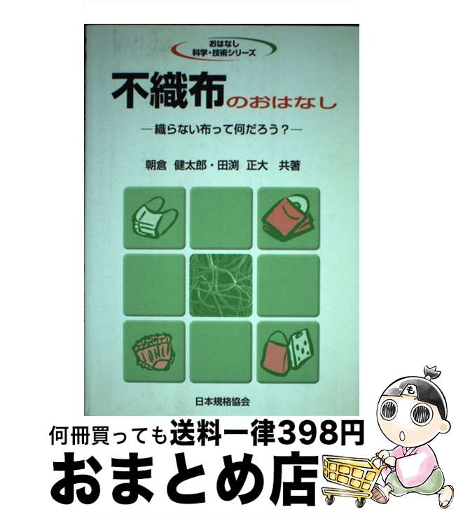 【中古】 不織布のおはなし 織らない布って何だろう / 朝倉 健太郎 田渕 正大 / 日本規格協会 [単行本]【宅配便出荷】