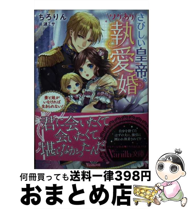 【中古】 さびしい皇帝のワケあり執愛婚 妻と娘がいなければ生きられない！ / ちろりん, 漣 ミサ / ハ..