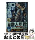 【中古】 白の皇国物語 13 / 白沢 戌亥 / アルファポリス 文庫 【宅配便出荷】