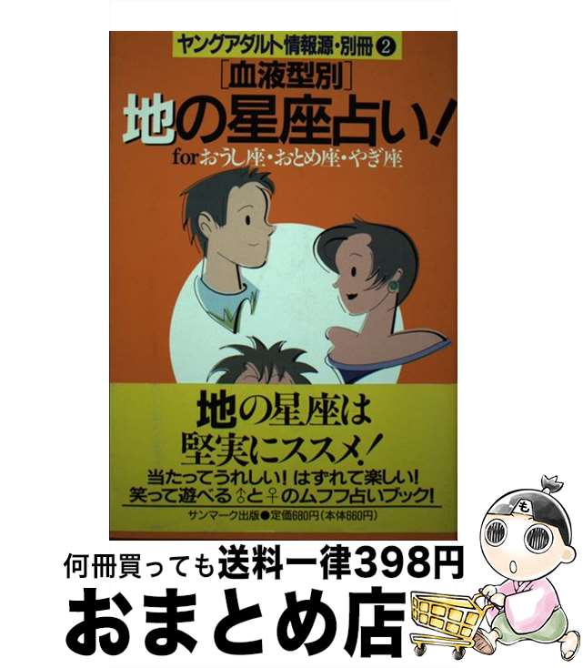 【中古】 「血液型別」地の星座占い！ Forおうし座・おとめ座・やぎ座 / サンマーク出版編集部 / サンマーク出版 [単行本]【宅配便出荷】